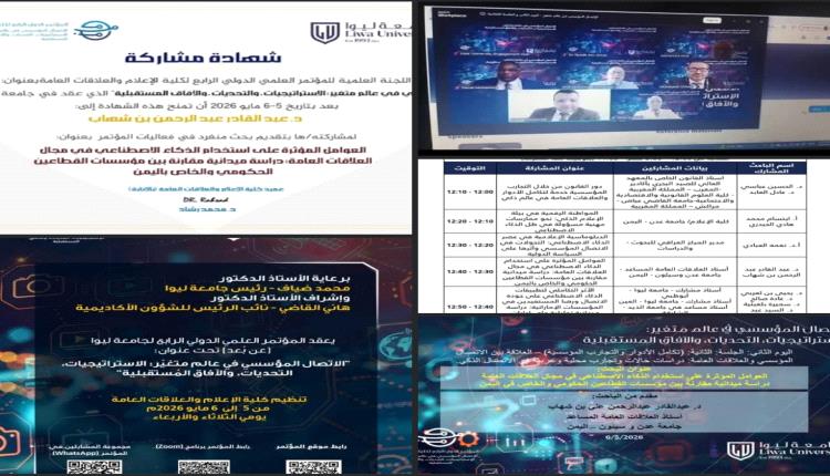 مشاركة بحثية متميزة للدكتور بن  في مؤتمر دولي يناقش تحديات وآفاق الاتصال المؤسسي