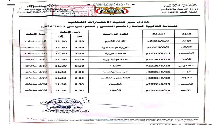قراءة تربوية ومهنية لجدولي اختبارات الشهادة الثانوية (العلمي والأدبي) 2025/2026م