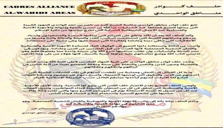 دعوة قبلية في مناطق الواحدي لاجتثاث السحرة والمشعوذين بالتعاون مع اللجان الرسمية