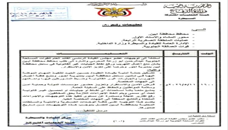أبين .. المحرّمي يوجّه بتنفيذ حملة أمنية لتأمين ساحل أحور ومنع التهريب والجبايات