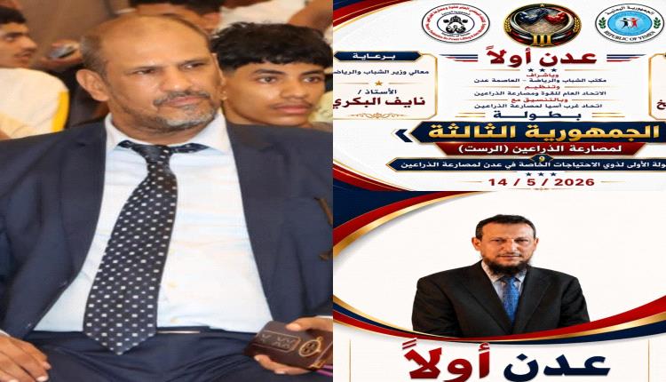 رئيس الاتحاد العام للقوة البدنية ومصارعة الذراعين «أرحب ياسين» يمضي بجهود حثيثة لتنظيم بطولة الرست الثالثة للمحافظات بالطريقة المثلى