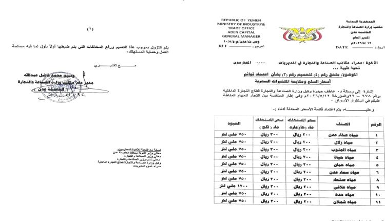 تحديد رسمي في عدن لأسعار بيع قنينة المياه الصحية المعدنية للمستهلك