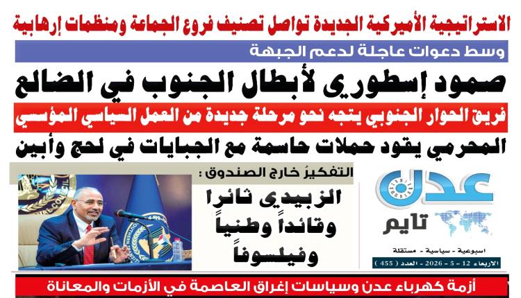 تصفح العدد الإلكتروني لـ #صحيفة  #عدن_تايم  الورقية .. عدد رقم 455