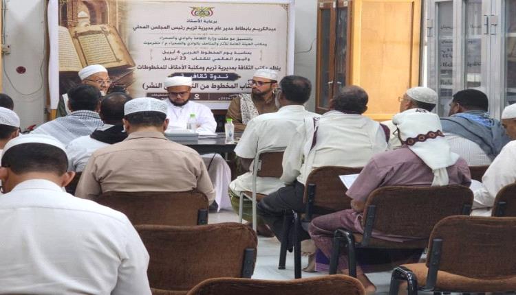 تنظيم ندوة احتفاءً بيوم المخطوط العربي واليوم العالمي للكتاب في تريم 