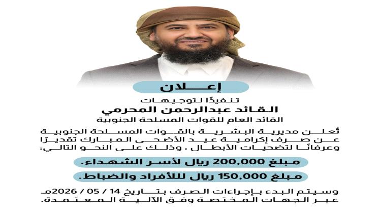 المحرّمي يوجه بصرف إكرامية عيد الأضحى لأسر الشهداء ومنتسبي القوات المسلحة الجنوبية