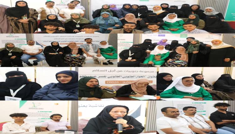 ورشة عمل "جنوبيات من أجل السلام " تفتح آفاق الحوار الجنوبي ـ الجنوبي لتمكين المرأة وبناء مستقبل سلمي