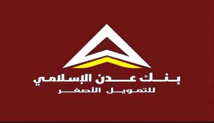 صرف مرتبات وزارة الدفاع شهر فبراير عبر بنك عدن الاسلامي