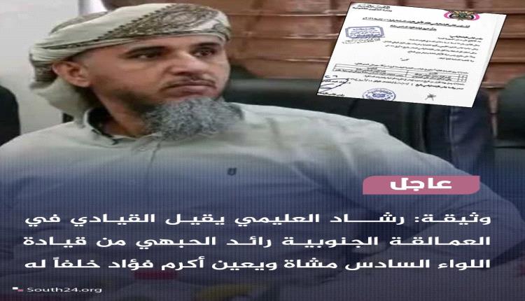 الكشف عن قرار للعليمي يقضي بإقالة قائد بارز في ألوية العمالقة