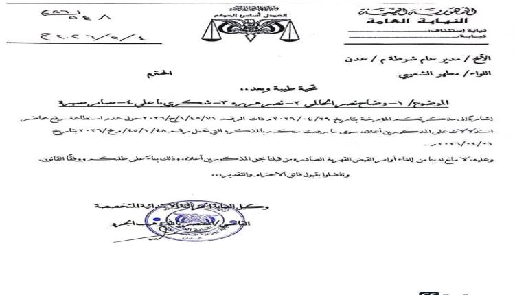 الغاء أوامر قبض قهرية بحق عدد من قيادات الانتقالي في عدن 