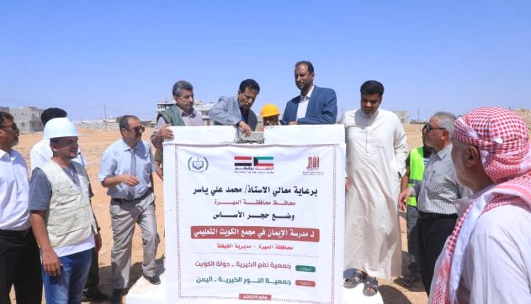 محافظ المهرة يضع حجر الأساس لمدرسة الإيمان بتمويل كويتي