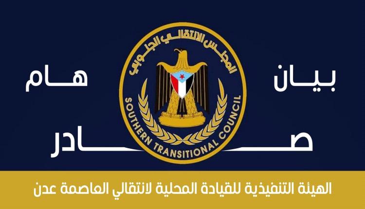عاجل / ​انتقالي العاصمة عدن يستهجن تجديد "أوامر القبض الكيدية" بحق قياداته ويحذر من تداعياتها.