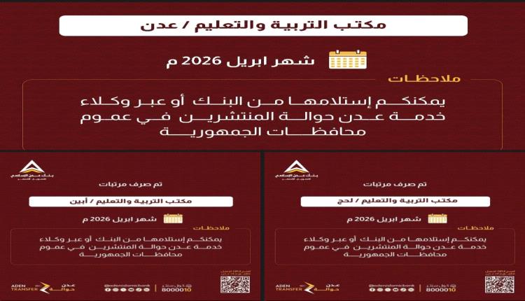 بدء صرف مرتبات شهر أبريل 2026 لمعلمي عدن ولحج وأبين عبر بنك عدن الإسلامي للتمويل الأصغر