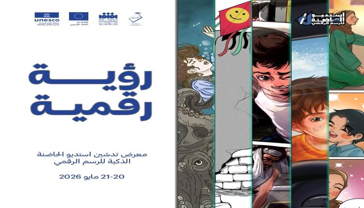 معرض استديو الحاضنة الذكية للرسم الرقمي رؤية رقمية 