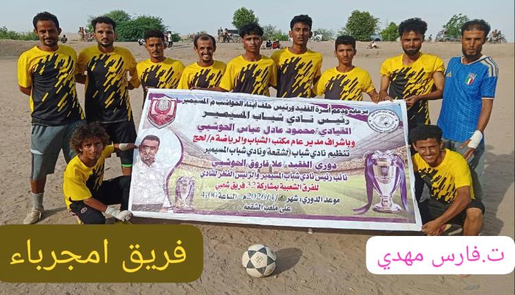 أمجرباء يقصي فريق الشهيد جمال من دوري الفقيد «علاء فاروق الحوشبي» للفرق الشعبية في مديرية تبن