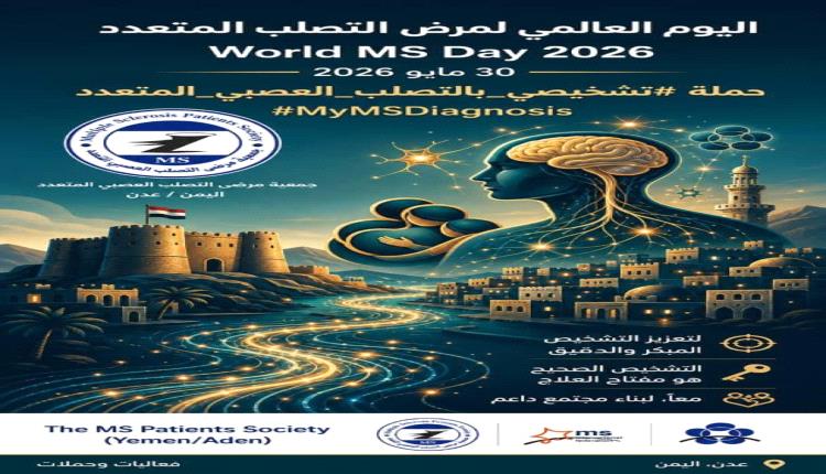 جمعية مرضى التصلب العصبي المتعدد بعدن تعلن انطلاق تحضيرات إحياء اليوم العالمي 2026
