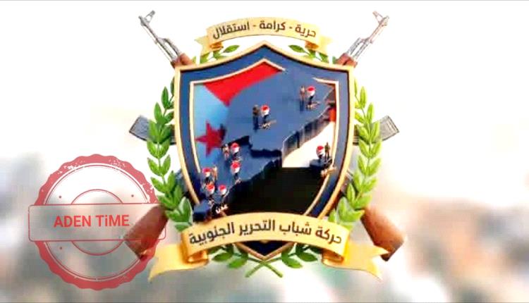 حركة شباب التحرير الجنوبية لن نقف مكتوفي الايدي تجاه استفزازات القوى اليمنية وعليهاتحمل المسؤولية 