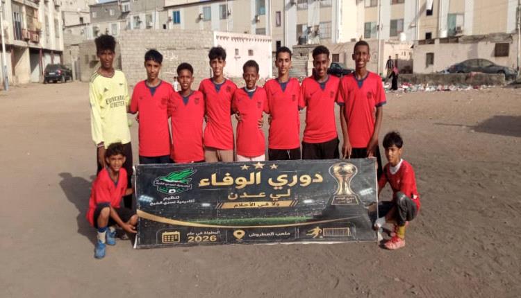 اتحاد عبدالقوي للدور الثاني وتصدي الشيخ أول المتأهلين للدور الثالث من بطولة دوري الوفاء لعدن