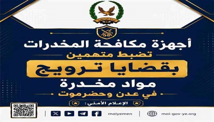 ضبط متهمين بقضايا ترويج مواد مخدرة في عدن وحضرموت
