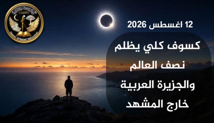 كسوف شمسي كلي في 12 أغسطس 2026 يُشاهد عبر ثلاث قارات 