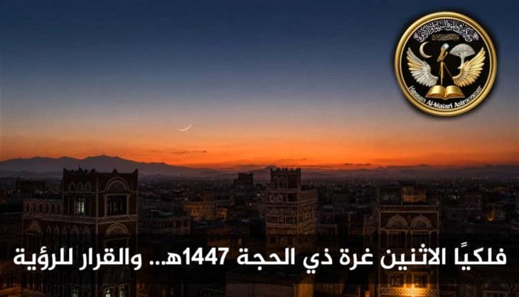 فلكيًا: بداية ذي الحجة محسومة حسابيًا… والهلال يدخل نطاق رؤية محدود مساء الأحد
