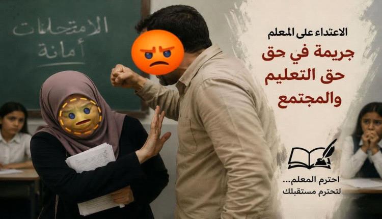 مؤسسة تعليمية : حادثة مدرسة الشيخ عثمان إنهيار التقدير الذي ظل المعلم يحظى بها