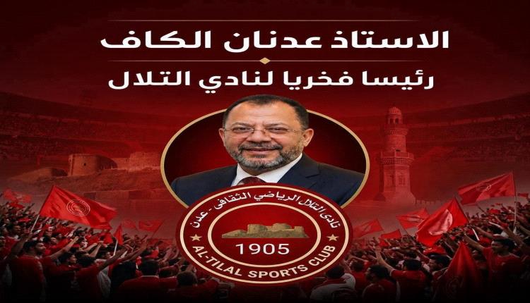 ترحيب بالرئيس الفخري لنادي التلال.. هل تنتهي الأزمة المالية ؟ 
