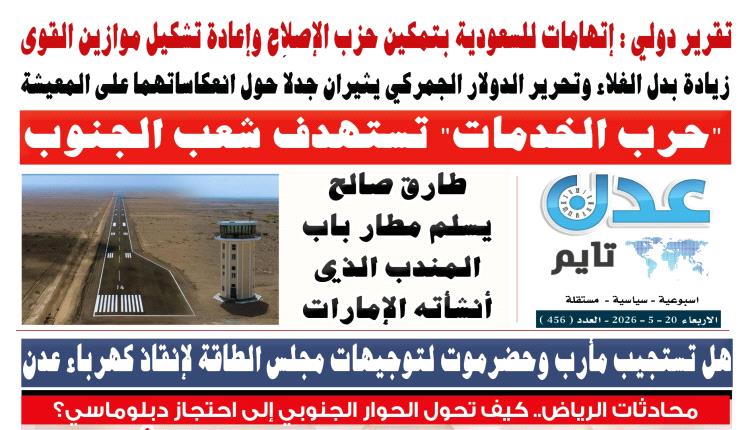 تصفح العدد الإلكتروني لـ #صحيفة  #عدن_تايم  الورقية .. عدد رقم 456