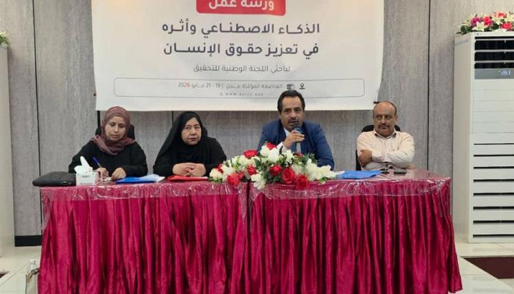 اللجنة الوطنية للتحقيق تنظم دورة حول الذكاء الاصطناعي وأثره في تعزيز حقوق الإنسان 