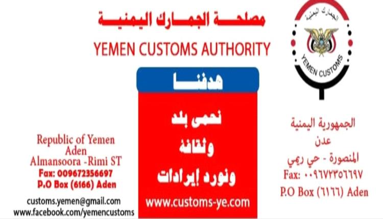 مصلحة الجمارك : قرار تحرير سعر الصرف الجمركي يستهدف هذه السلع