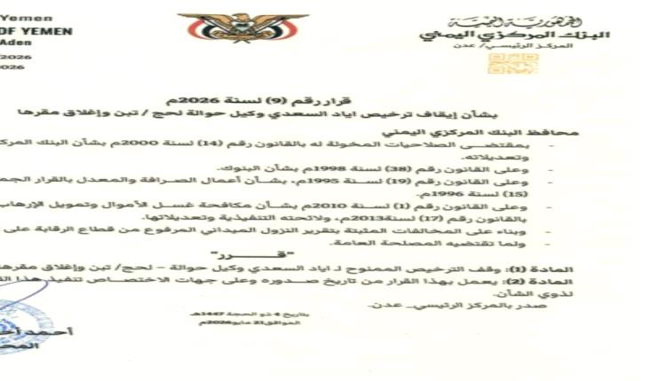 قرار محافظ البنك المركزي بإيقاف ترخيص وكيل حوالة لحج/ تبن وإغلاق مقرها