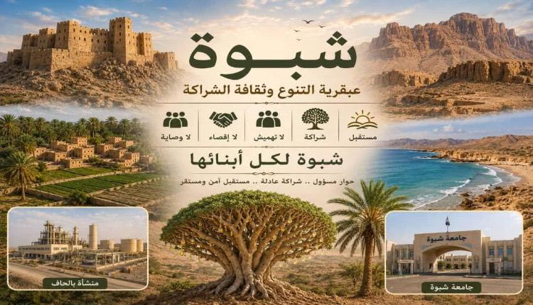شبوة.. حين تتسع للجميع 