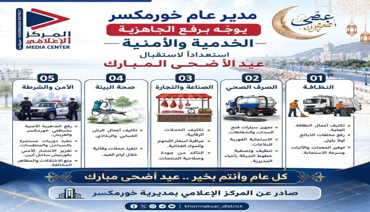 مدير عام خورمكسر يوجّه برفع الجاهزية الخدمية والأمنية استعداداً لاستقبال عيد الأضحى المبارك

