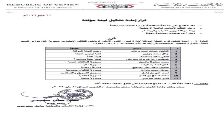 مكتب وزارة الشباب والرياضة ساحل حضرموت يصدر قرارا بإعادة تشكيل اللجنة المؤقتة لنادي أهلي الغيل