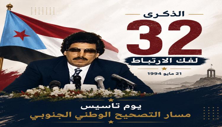 في الذكرى الـ32 لإعلان فك الارتباط.. الجنوب بين ذاكرة الحرب ومشروع استعادة الدولة
