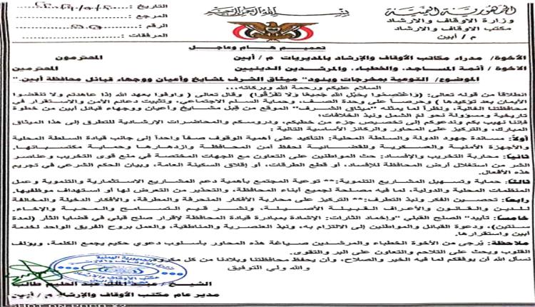 تعميم عاجل من أوقاف أبين لتعزيز التوعية بميثاق الشرف القبلي 