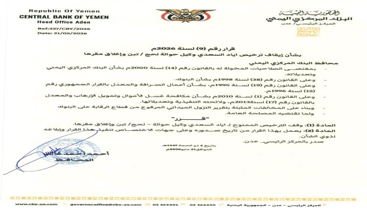 قرار محافظ البنك المركزي بإيقاف ترخيص وكيل حوالة لحج/ تبن وإغلاق مقرها