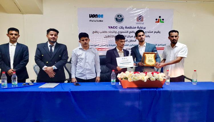 الانتهاء من برنامج في عدن يعزز قدرات الشياب في مجالات القيادة والعمل المؤسسي 