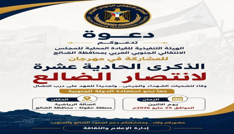 في الذكرى الـ11 للانتصار.. الضالع تدعو أبناء الجنوب إلى احتشاد جماهيري 