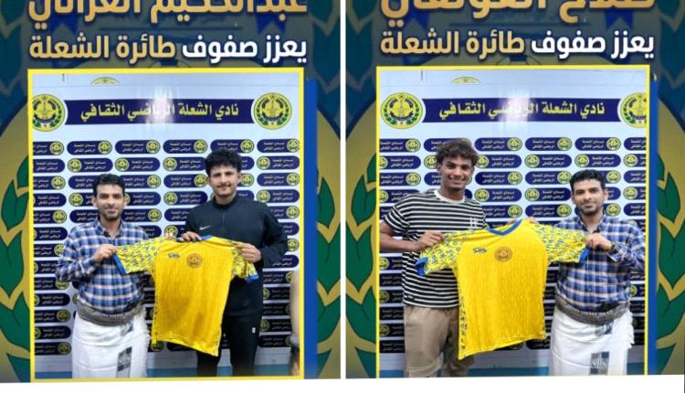 الشعلة يعزز صفوفه بحكيم العزاني وصلاح العولقي ويبدأ عهدا جديدا بقيادة المدرب أديب المجعلي 