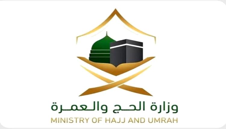 وزارة الحج والعمرة السعودية تُكمل استعداداتها لخطط التفويج في المشاعر المقدسة 