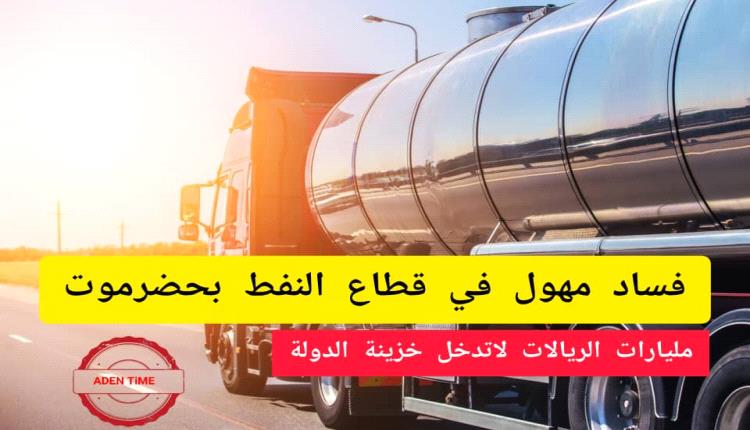 فساد مهول في قطاع النفط بحضرموت يبتلع مليارات الريالات 