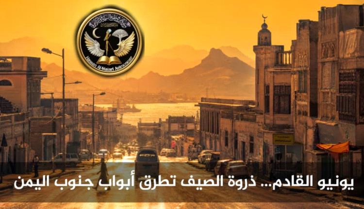 يونيو المقبل… ذروة الحرارة في جنوب اليمن