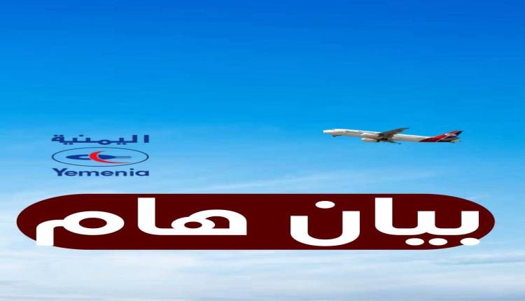 توضيح من الناطق الرسمي للخطوط الجوية اليمنية 