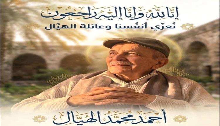 خورمكسر تحتضن مجلس عزاء الفقيد المناضل أحمد محمد الهيال غداً الاثنين 