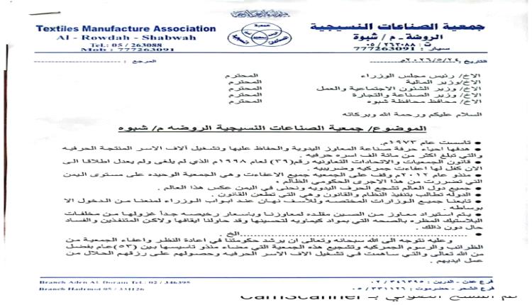 جمعية الصناعات النسيجية بشبوة تطالب بإعادة الإعفاءات الجمركية وتلوّح بتعليق نشاطها