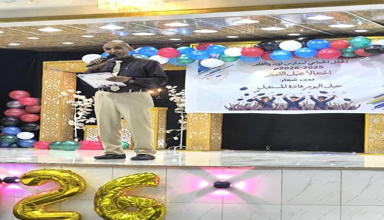 مدارس نون والقلم الأهلية بعدن تحتفي بتفوق طلابها في حفلها الختامي