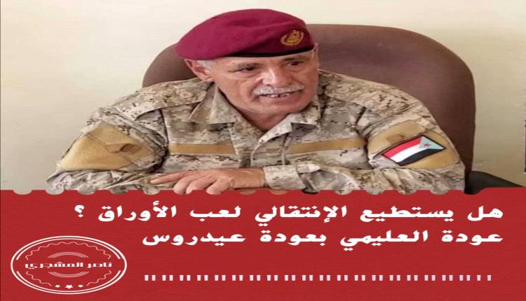 عودة العليمي مرهون بعودة عيدروس الزبيدي ورقة الانتقالي القوية 