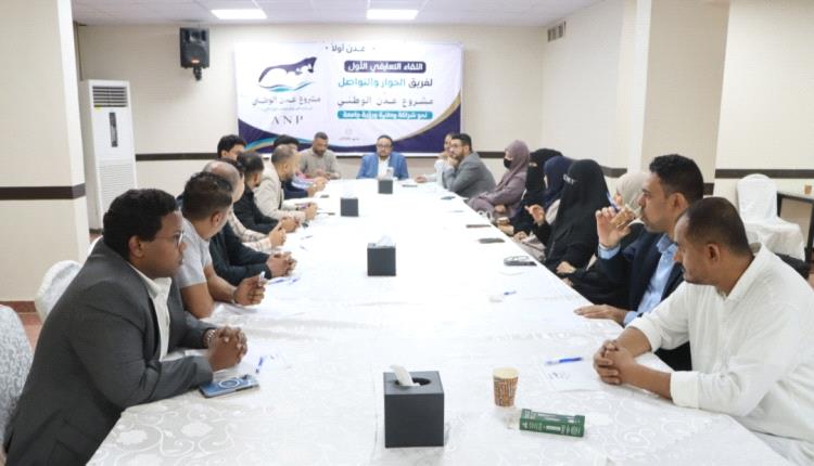 فريق الحوار والتواصل لمشروع عدن الوطني يعقد أول لقاء تعريفي 
