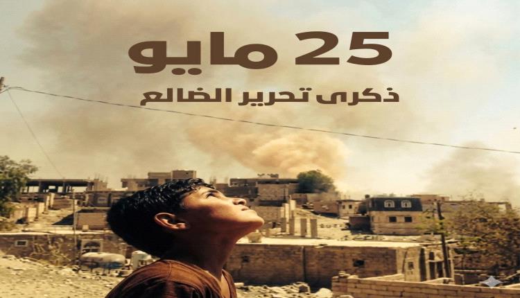 الوزير مختار اليافعي: الضالع شكّلت بداية تصدّع مشروع التمدد الإيراني
