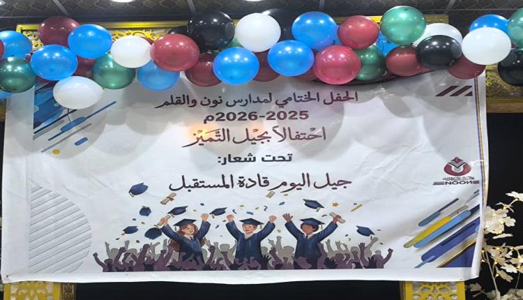 مدارس نون والقلم الأهلية بعدن تحتفي بتفوق طلابها في حفلها الختامي 